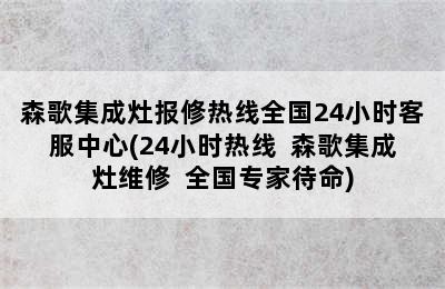 森歌集成灶报修热线全国24小时客服中心(24小时热线  森歌集成灶维修  全国专家待命)